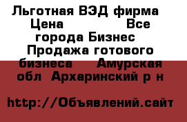 Льготная ВЭД фирма › Цена ­ 160 000 - Все города Бизнес » Продажа готового бизнеса   . Амурская обл.,Архаринский р-н